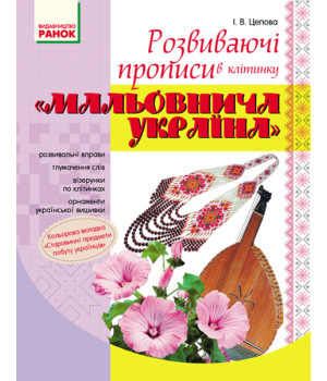 ПРОПИСИ. Розвиваючі прописи в клітинку 