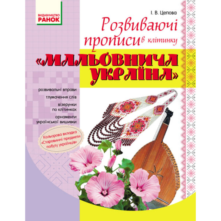 ПРОПИСИ. Розвиваючі прописи в клітинку 