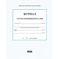 ШД / ГПД   ЖУРНАЛ ГРУПИ  ПОДОВЖЕНОГО ДНЯ (Укр)/Спец. цена /2016