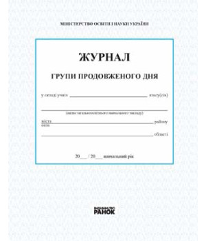 ШД / ГПД   ЖУРНАЛ ГРУПИ  ПОДОВЖЕНОГО ДНЯ (Укр)/Спец. цена /2016