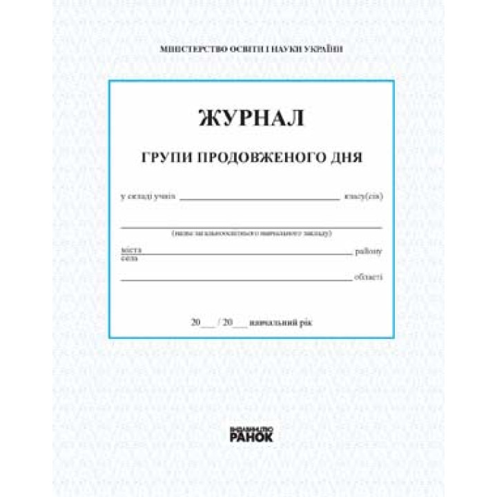 ШД / ГПД   ЖУРНАЛ ГРУПИ  ПОДОВЖЕНОГО ДНЯ (Укр)/Спец. цена /2016