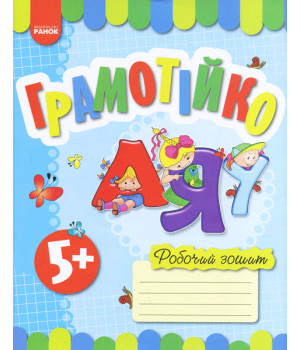 Грамотійко. РЗ для старшого дошкільного віку з 5 років (Укр)