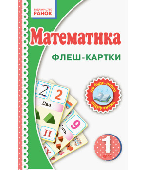 НУШ 1 кл. Математика. Флеш-картки до будь-якого підручника (Укр)