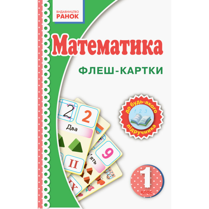 НУШ 1 кл. Математика. Флеш-картки до будь-якого підручника (Укр)