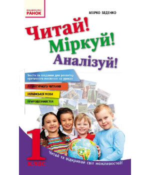 Читай! Міркуй! Аналізуй! 1 кл. Тексти та завдання для розвитку критичного мислення (Укр)