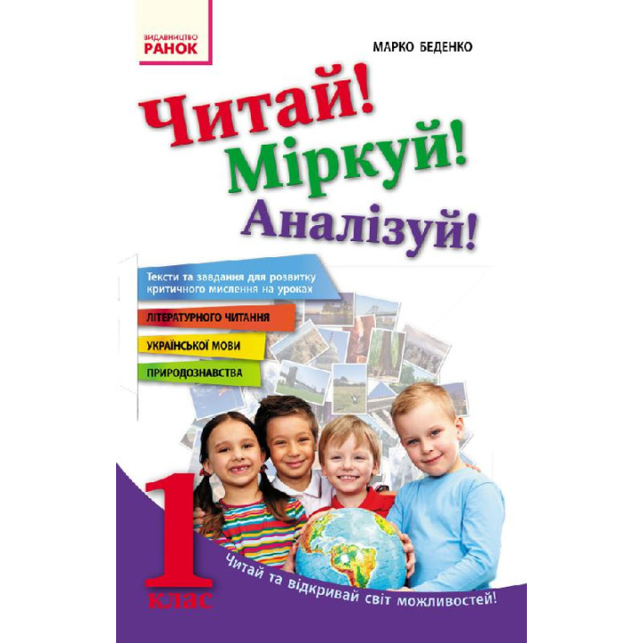Читай! Міркуй! Аналізуй! 1 кл. Тексти та завдання для розвитку критичного мислення (Укр)