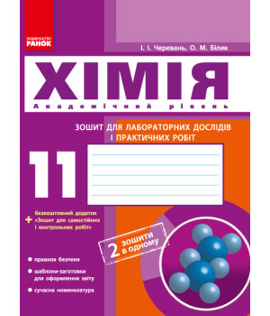 Хімія. Зошит. 11 кл. для л/п.роб. (Черевань) + додат. Академічний рівень//