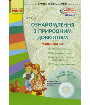 СУЧАСНА дошк. освіта: Ознайомлення з природним довкіллям. Молодший вік. (Укр) + ДИСК