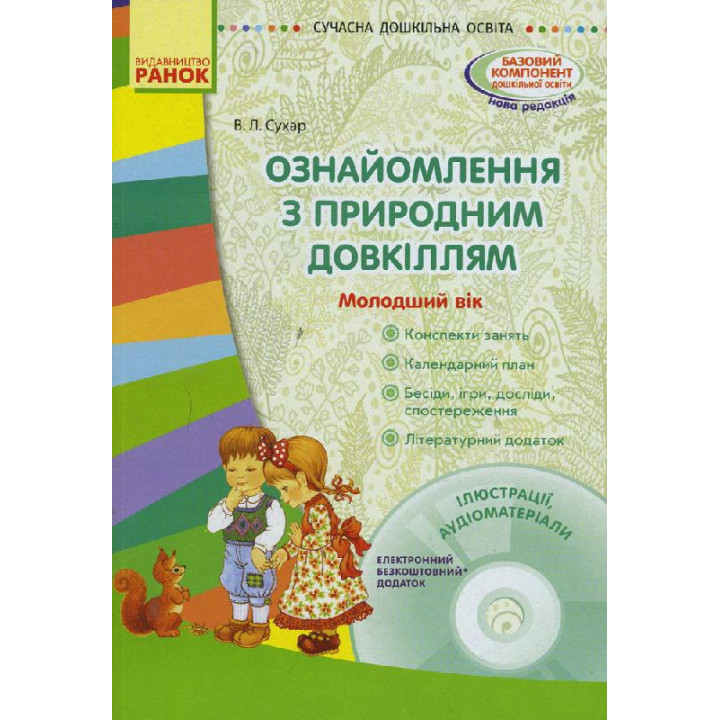 СУЧАСНА дошк. освіта: Ознайомлення з природним довкіллям. Молодший вік. (Укр) + ДИСК