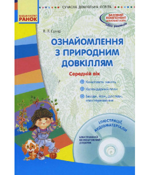 СУЧАСНА дошк. освіта: Ознайомлення з природним довкіллям. Середній вік. (Укр) + ДИСК