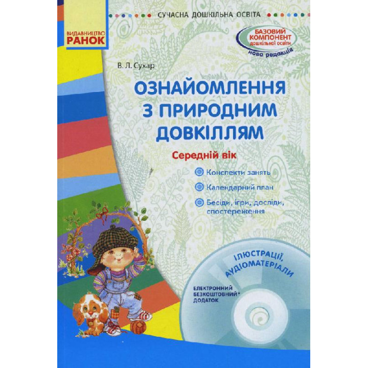 СУЧАСНА дошк. освіта: Ознайомлення з природним довкіллям. Середній вік. (Укр) + ДИСК