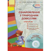 СУЧАСНА дошк. освіта: Ознайомлення з природним довкіллям. Старший вік. (Укр) + ДИСК