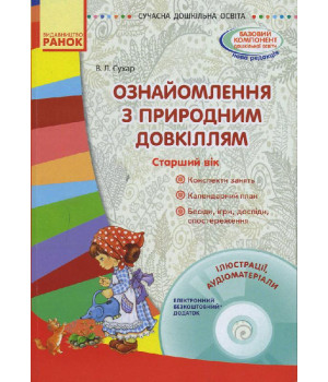 СУЧАСНА дошк. освіта: Ознайомлення з природним довкіллям. Старший вік. (Укр) + ДИСК