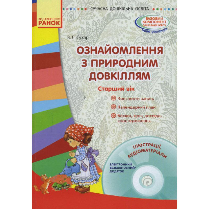 СУЧАСНА дошк. освіта: Ознайомлення з природним довкіллям. Старший вік. (Укр) + ДИСК