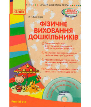 СУЧАСНА дошк. освіта: Фізичне виховання дошкільників. Ранній вік. (Укр) + ДИСК