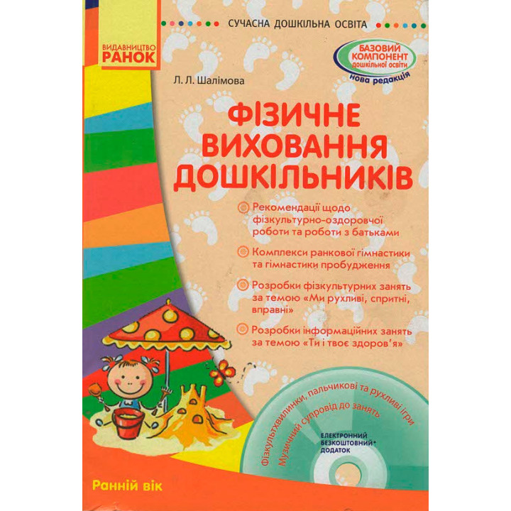 СУЧАСНА дошк. освіта: Фізичне виховання дошкільників. Ранній вік. (Укр) + ДИСК