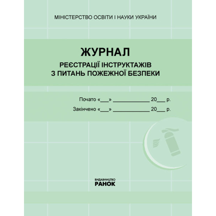 ЖУРНАЛ реєстрації інструктажів з пожежної безпеки НОВИЙ