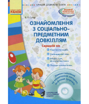 СУЧАСНА дошк. освіта: Ознайомлення з соціально-предметним довкіллям. Середній вік (Укр) + ДИСК