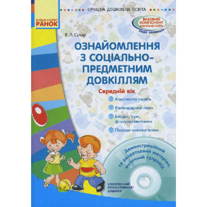 СУЧАСНА дошк. освіта: Ознайомлення з соціально-предметним довкіллям. Середній вік (Укр) + ДИСК