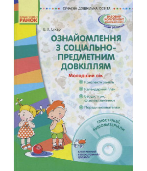 СУЧАСНА дошк. освіта: Ознайомлення з соціально-предметним довкіллям. Молодший вік (Укр) + ДИСК