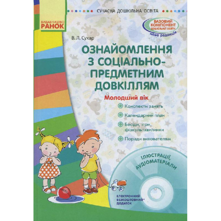 СУЧАСНА дошк. освіта: Ознайомлення з соціально-предметним довкіллям. Молодший вік (Укр) + ДИСК