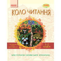 СКХ: КОЛО ЧИТАННЯ 1-2 кл. (Укр) Хрестоматія української літератури ОНОВЛЕНА ПРОГРАМА