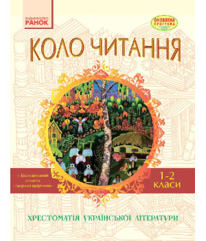 СКХ: КОЛО ЧИТАННЯ 1-2 кл. (Укр) Хрестоматія української літератури ОНОВЛЕНА ПРОГРАМА