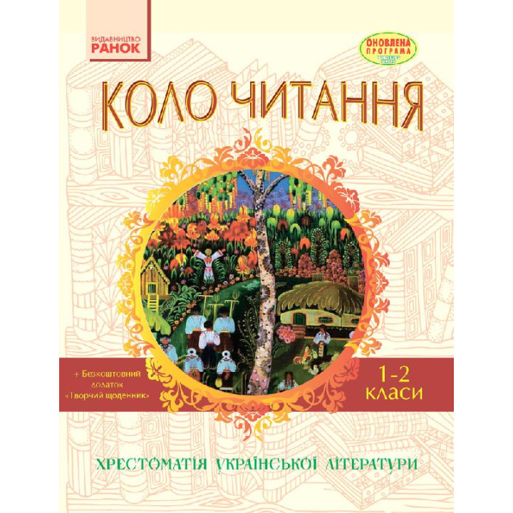 СКХ: КОЛО ЧИТАННЯ 1-2 кл. (Укр) Хрестоматія української літератури ОНОВЛЕНА ПРОГРАМА