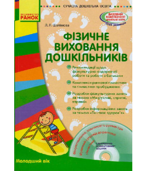 СУЧАСНА дошк. освіта: Фізичне виховання дошкільників. Молодший вік. (Укр) + ДИСК