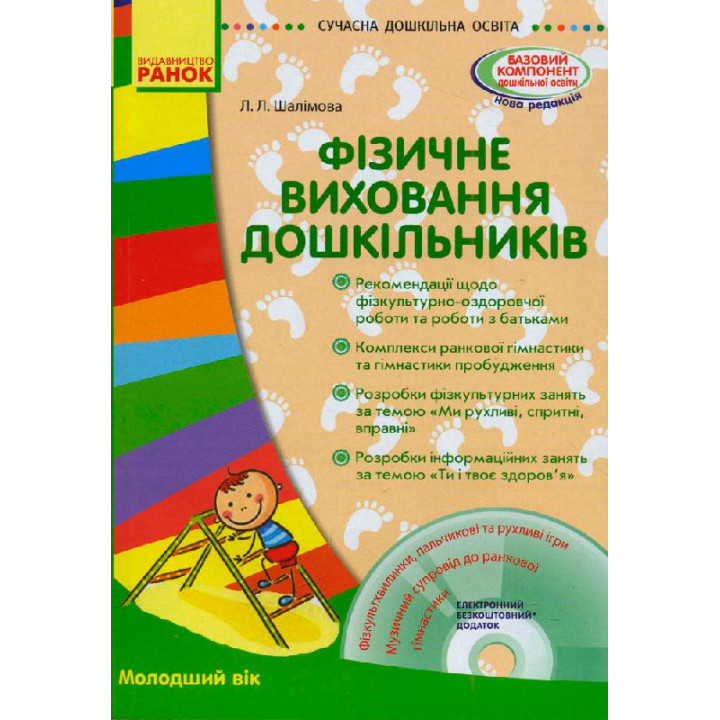 СУЧАСНА дошк. освіта: Фізичне виховання дошкільників. Молодший вік. (Укр) + ДИСК