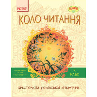СКХ: КОЛО ЧИТАННЯ 3 кл. (Укр) Хрестоматія української літератури ОНОВЛЕНА ПРОГРАМА