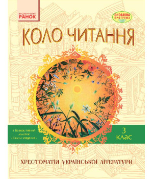 СКХ: КОЛО ЧИТАННЯ 3 кл. (Укр) Хрестоматія української літератури ОНОВЛЕНА ПРОГРАМА