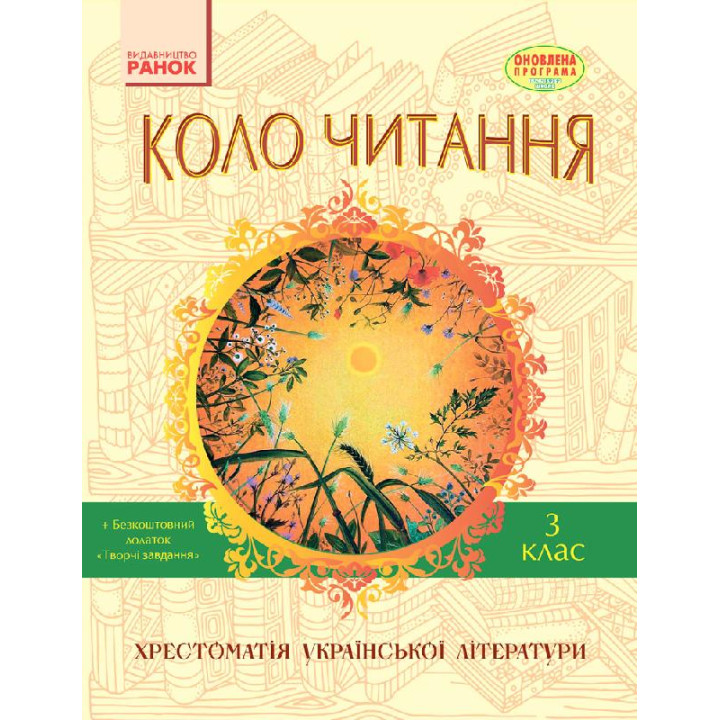 СКХ: КОЛО ЧИТАННЯ 3 кл. (Укр) Хрестоматія української літератури ОНОВЛЕНА ПРОГРАМА
