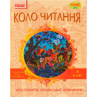 СКХ: КОЛО ЧИТАННЯ 4 кл. (Укр) Хрестоматія української літератури ОНОВЛЕНА ПРОГРАМА