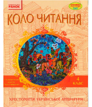 СКХ: КОЛО ЧИТАННЯ 4 кл. (Укр) Хрестоматія української літератури ОНОВЛЕНА ПРОГРАМА