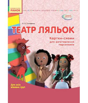СУЧАСНА дошк. освіта: ТЕАТР ЛЯЛЬОК. Папка (картки + метод.) Для всіх вікових груп (Укр)