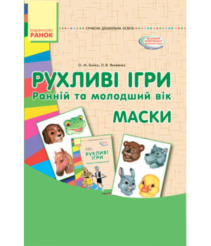 СУЧАСНА дошк. освіта: Рухливі ігри. МАСКИ. Папка (картки + метод.) Ранній та молодший вік (Укр)