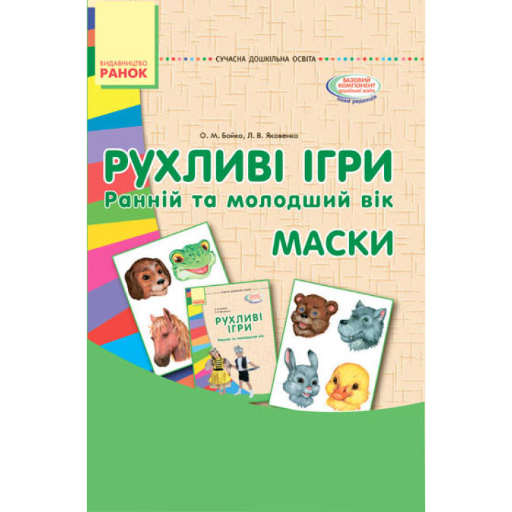 СУЧАСНА дошк. освіта: Рухливі ігри. МАСКИ. Папка (картки + метод.) Ранній та молодший вік (Укр)