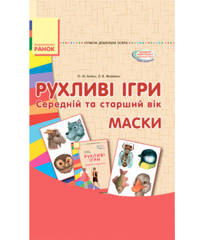 СУЧАСНА дошк. освіта: Рухливі ігри. МАСКИ. Папка (картки + метод.) Середній та старший вік (Укр)