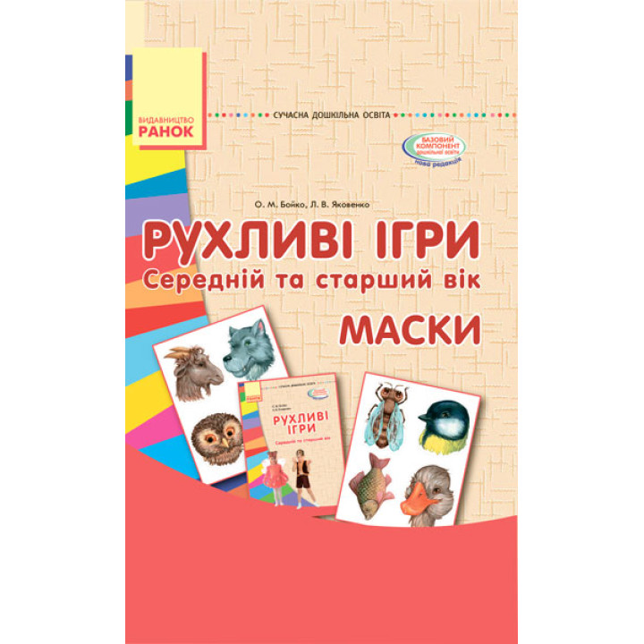 СУЧАСНА дошк. освіта: Рухливі ігри. МАСКИ. Папка (картки + метод.) Середній та старший вік (Укр)