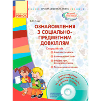 СУЧАСНА дошк. освіта: Ознайомлення з соціально-предметним довкіллям. Старший вік (Укр) + ДИСК