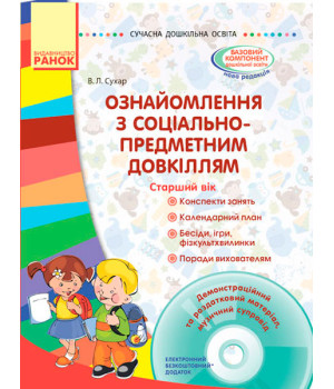 СУЧАСНА дошк. освіта: Ознайомлення з соціально-предметним довкіллям. Старший вік (Укр) + ДИСК