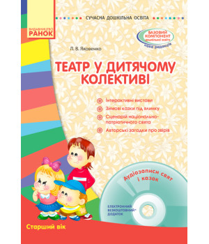 СУЧАСНА дошк. освіта: Театр у дитячому колективі. Старший вік (Укр) + ДИСК