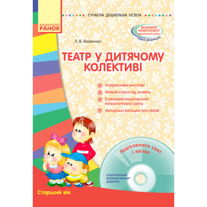 СУЧАСНА дошк. освіта: Театр у дитячому колективі. Старший вік (Укр) + ДИСК