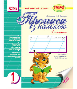Мій перший зошит до букв. Захарійчук, Науменко (Укр) /2частини /рысь,оленёнок/ОНОВЛЕНА ПРОГРАМА