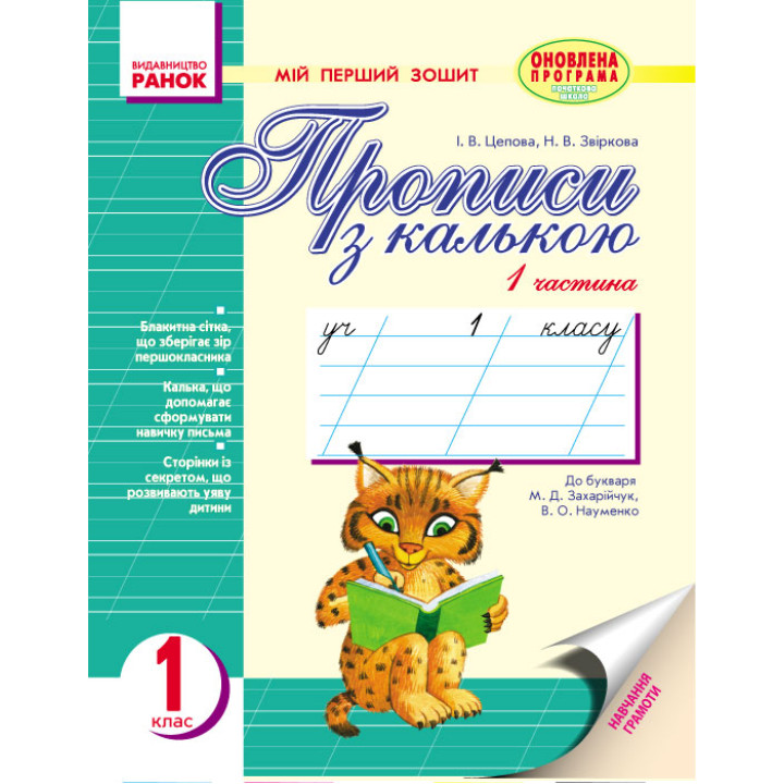 Мій перший зошит до букв. Захарійчук, Науменко (Укр) /2частини /рысь,оленёнок/ОНОВЛЕНА ПРОГРАМА