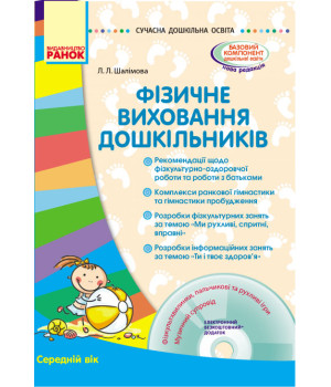 СУЧАСНА дошк. освіта: Фізичне виховання дошкільників. Середній вік (Укр) + ДИСК