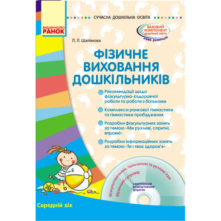 СУЧАСНА дошк. освіта: Фізичне виховання дошкільників. Середній вік (Укр) + ДИСК
