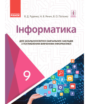 ИНФОРМАТИКА  9 кл. Підручник з поглибл. вивч. (Укр) Руденко В.Д. та ін. НОВА ПРОГРАМА