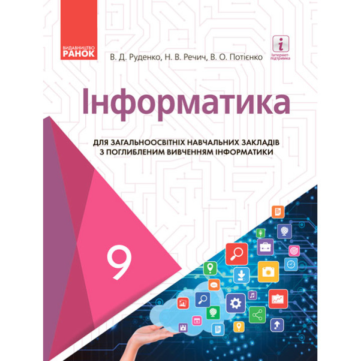 ИНФОРМАТИКА  9 кл. Підручник з поглибл. вивч. (Укр) Руденко В.Д. та ін. НОВА ПРОГРАМА